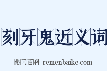 刻牙鬼近义词是什么意思的图片